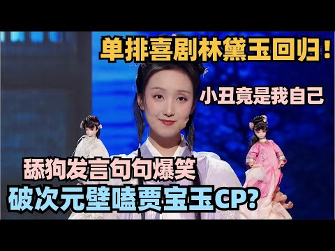 单排喜剧林黛玉回归！逆天舔狗发言嗑贾宝玉和别人CP？小丑竟是我自己！#单排喜剧大赛 #脱口秀 #德云社 #脱口秀和ta的朋友们 #德云斗笑社 #徐志胜 #阎鹤祥