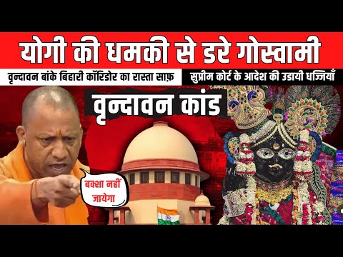 बांके बिहारी मंदिर का खतरनाक सच | सरकार की साजिश का पर्दाफाश ! #bankebihari #vrindavan #corridor