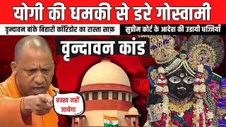 बांके बिहारी मंदिर का खतरनाक सच | सरकार की साजिश का पर्दाफाश ! #bankebihari #vrindavan #corridor