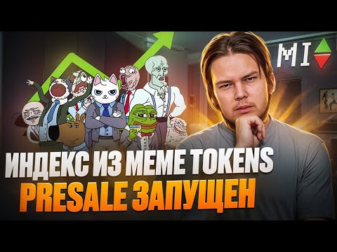 MEME INDEX: Новый Meme Token на Ethereum | Presale Memex уже запущен!