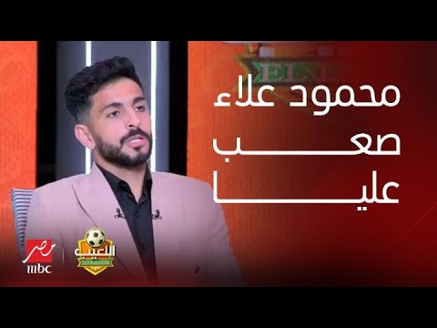 "صعب عليا".. أيمن أشرف يحكي لأول مرة واقعة تاريخية مع محمود علاء في نهائي القرن أمام الزمالك