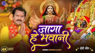 #video | जागा जागा हे महारानी | #Surendrasugam | New Devi Geet Bhajan 2025 | Bhor bhayil Maiya Amwa