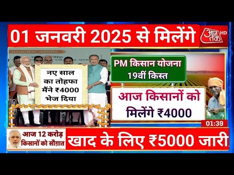 आज 20 दिसंबर 2028 को पीएम किसान सम्मन निधि योजना की ₹4000 की 19वीं किस्त जारी #pmkisan #news #pmmodi