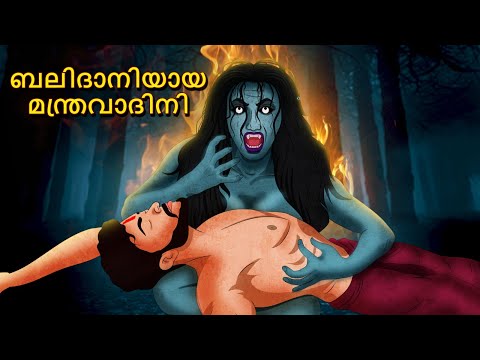 ബലിദാനിയായ മന്ത്രവാദിനി | Malayalam Stories | Bedtime Stories | Horror Stories in Malayalam