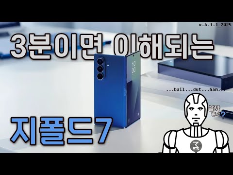 갤럭시Z폴드7 살까말까. 3분정리.