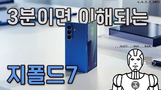 갤럭시Z폴드7 살까말까. 3분정리.