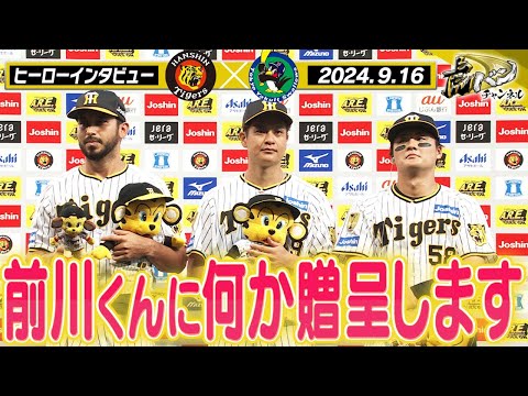 【9/16ヒーローインタビュー】8回抑えたゲラ！10勝目の大竹！スーパーキャッチと先制犠飛の前川！阪神タイガース密着！応援番組「虎バン」ABCテレビ公式チャンネル