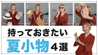 【夏コーデ】多少予算はかけても持っておきたい夏小物
