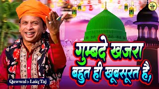 गुम्बदे खजरा बहुत ही खूबसूरत है || Kya Muhammad Naam Hai || Qawwal Laiq Taj || Juma Special Kalam