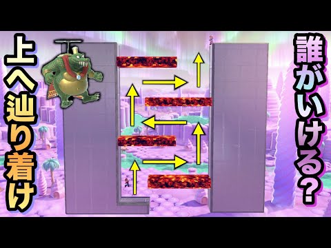 【鬼ムズい】誰がいける？全キャラ溶岩を潜り抜けて上に辿り着けるか集！【スマブラSP】
