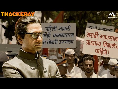 मराठी मुलांना नोकरी मिळावी म्हणून बाळासाहेबांनी काढला मोर्चा | Thackeray | Nawazuddin Siddiqui