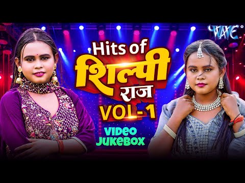 शिल्पी राज का हिट हिट 10 गाना | Hits Of Shilpi Raj | Video Jukebox | Superhit Bhojpuri Songs 2025