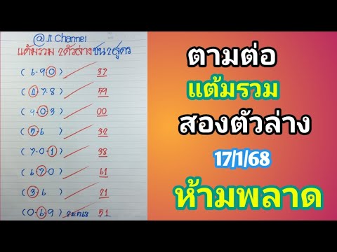 ตามต่อ แต้มรวมสองตัวล่าง 17ม.ค.68 ห้ามพลาด