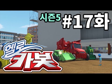 헬로카봇 시즌5 17화 - 크레인을 구해줘