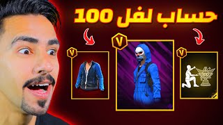 دخلت حساب لفل 100 و نصدمت 😱🔥