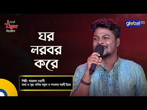 Ghor Lorbor Kore | ঘর লরবর করে | Khairul Wasi | Bangla Song | Global Folk