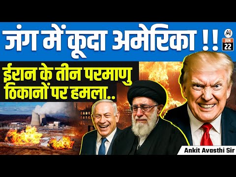 USA Joins the War! | Strikes on Three Iranian Nuclear Sites | By Ankit Avasthi Sir