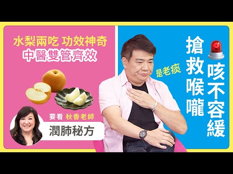 搶救喉嚨！咳不容緩「潤肺秘方」秋香老師：水梨兩吃功效神奇 中醫雙管齊效│《經典好節目》健康NO1_精選版(回顧系列)