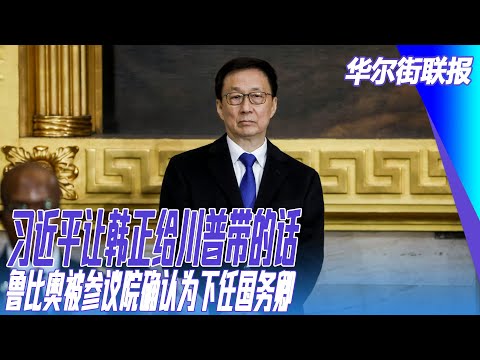 习近平让韩正给川普带的话；鲁比奥被参议院确认为下任国务卿；莆田地产首富欧宗荣被抓；拉马斯瓦米将离开川普的政府效率部｜华尔街联报