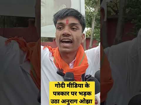 गोदी मीडिया के पत्रकार पर भड़क उठा अनुराग ओझा #anuragojha #modi #rahulgandhi #congress