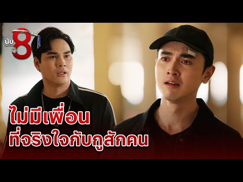 FIN | นี่หรือคือการตอบแทน ของคนที่ไว้ใจ | นับ 8 EP.9 | 3Plus