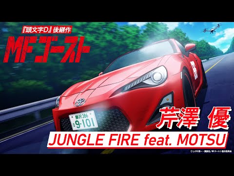 ノンクレジットOP｜『頭文字D』後継作TVアニメ『MFゴースト』