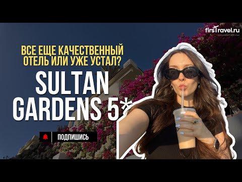 Sultan Gardens Resort 5* | обзор отеля 2026 | качественный семейный отель в Шарм-эль-Шейхе