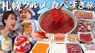 【札幌1泊2日】絶対に太るグルメ旅のモデルコース！いくら食べ放題ホテルに人気回転寿司も外さない爆食旅