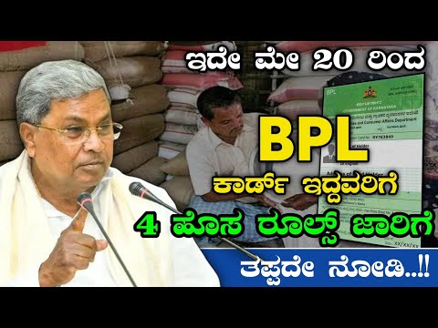 ಇದೇ ಮೇ 20 ರಿಂದ BPL ಕಾರ್ಡ್ ಇದ್ದವರಿಗೆ 4 ಹೊಸ ರೂಲ್ಸ್ ಜಾರಿಗೆ.!? | BPL Card News | Divya Tv Kannada