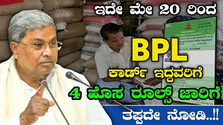 ಇದೇ ಮೇ 20 ರಿಂದ BPL ಕಾರ್ಡ್ ಇದ್ದವರಿಗೆ 4 ಹೊಸ ರೂಲ್ಸ್ ಜಾರಿಗೆ.!? | BPL Card News | Divya Tv Kannada