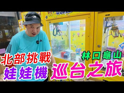 娃娃機巡台之旅~北部挑戰林口龜山娃娃機店!!!!整條路竟然有十幾間娃娃機~~~【阿北出市啦】