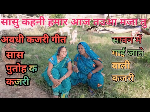 सावन में गई जाने वाली कजरी | कजरी गीत | #kajarilokgeet #kajari #sorts #trendingfunny