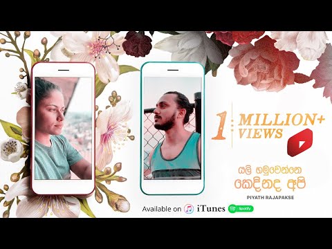 Piyath Rajapakse - Yali Hamuwenne Kedhinadha Api (යලි හමුවෙන්නෙ  කෙදිනද අපි)