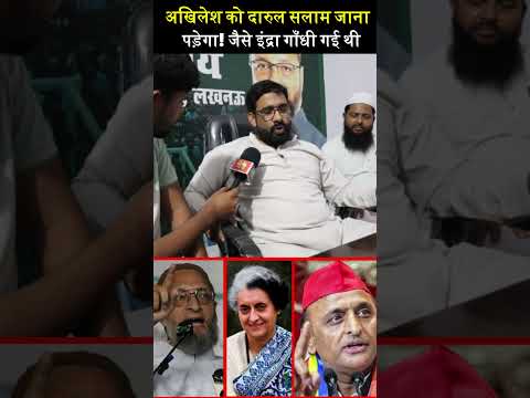 अखिलेश को दारुल सलाम जाना पड़ेगा! जैसे इंद्रा गाँधी गई थी |  Asduddin Owaisi | Akhilesh Yadav