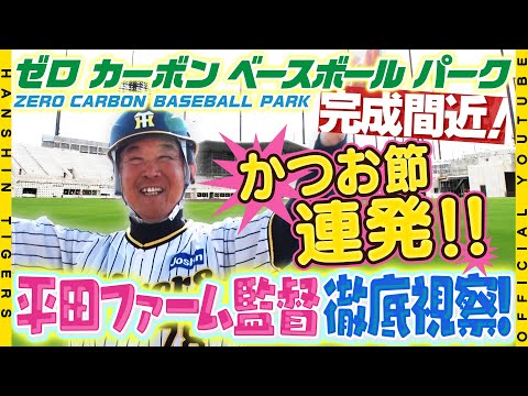 【監督視察】#平田勝男 ファーム監督が #ゼロカーボンベースボールパーク 初視察！充実の施設を目の当たりにした「初代監督」は「ありがたいし幸せ」と初采配を心待ちに！かつお節と合わせてお楽しみください！