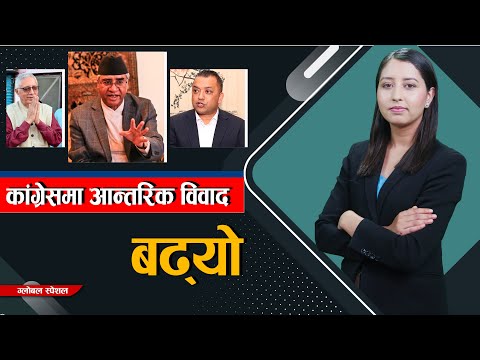 कांग्रेसमा आन्तरिक विवाद बढ्यो, नेपाली कांग्रेसको १५ औँ महाधिवेशनको मिति कहिले तोकिन्छ ||