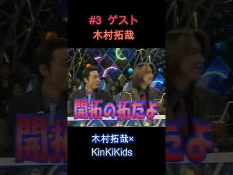 #3 ゲスト木村拓哉 #KinKiKids #木村拓哉