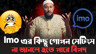 Imo এর এই সেটিংস গুলো না জানলে যে কোন সময় যে কোন বিপদের সম্মুখীন হতে পারেন, Imo Tips and tricks