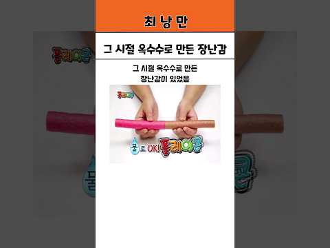 그 시절 옥수수로 만든 장난감