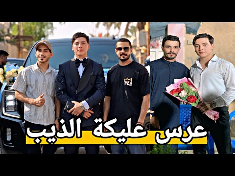 وداعا للعزوبية _عرس #عليكة_الذيب