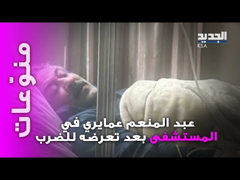 اول ظهور لـ عبد المنعم عمايري من المستشفى بعد تعرضه للضرب .. ابنته تنهار و امل عرفة: سلامتك يا بلد