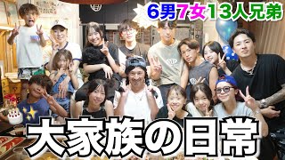 【大家族】子ども13人の15人大家族！！月一で来るお誕生日会に密着🎂。~勢揃いで寂しがりやのパパが大興奮編~