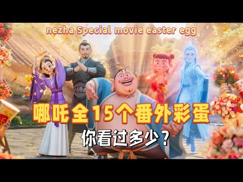 #哪吒 “兼职”拍的15个番外你都看过多少了？#哪吒2魔童闹海 #nezha