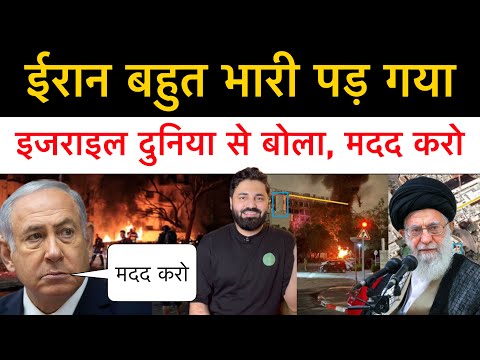 इजराइल हम्ले रोकने में नाकाम, नेतन्याहू ने दुनिया से मांगी मदद! ईरान ने फिर किया हम-ला!!