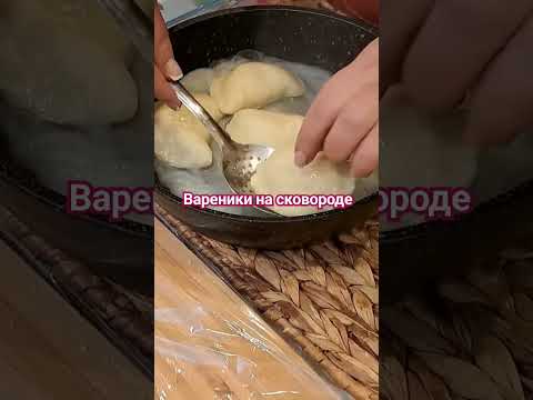 Вареники на сковороде!