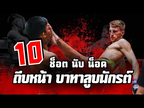 10 ช็อตนับน็อค | ถีบหน้า "บาทาลูบพักตร์" มวยไทย | Teep To Face Muay Thai Down /K.O.