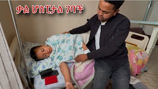 ቃል ሆስፒታል ገባች ምጥ መጣ