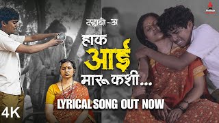 Hak Aai Maru Kashi Lyrical Song | हाक आई मारू कशी | Dahavi A | Itsmajja Original Marathi Web Series