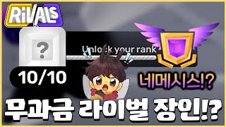 무과금 무기들로 라이벌 배치고사를 이렇게 잘본다고!? 네메시스 티어 나오나??ㅋㅋㅋ [로블록스 라이벌]