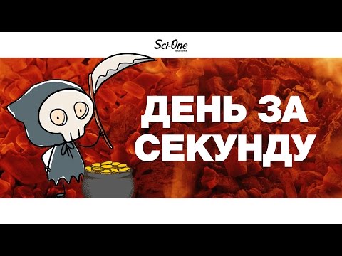 ЧТО ЕСЛИ ДЕНЬ ДЛИЛСЯ БЫ ОДНУ СЕКУНДУ?